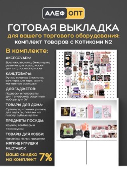 KomplCat-002T Готовый комплект для выкладки товаров с Котами и лапками №2