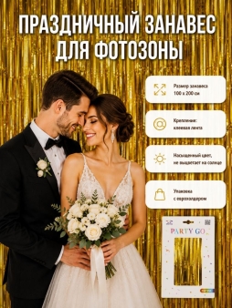 Праздничный занавес, дождик для фотозоны "Дождь", золотистый (100*200 см)