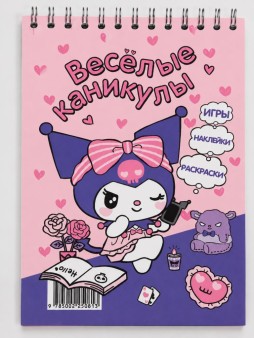 Блокнот с наклейками "Куроми. Веселые каникулы"
