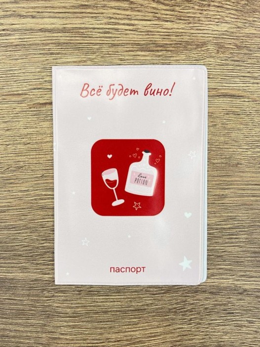 Обложка для паспорта LOL LAB  &quot;Всё будет вино!&quot;, плотность 280 мкм 