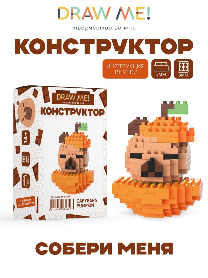 Конструктор Draw Me! "КАПИБАРА ТЫКВА" (205 деталей), 7*5*4 см