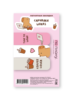 Набор магнитных закладок ПО ПЛАНУ. "Capybara works", 3 шт., 60х20 мм