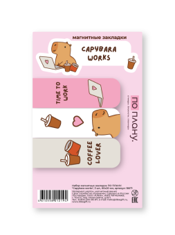 Набор магнитных закладок ПО ПЛАНУ. "Capybara works", 3 шт., 60х20 мм