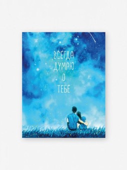 Набор мини открыток 10 шт. «Думаю о тебе», 7.5*9.5 см