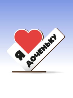 Открытка-стелла настольная из дерева iLikeGift "Я люблю доченьку"