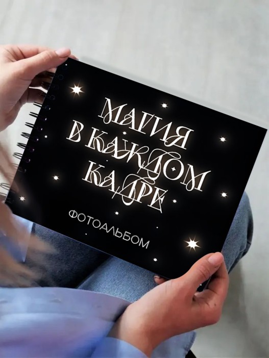 Фотоальбом &quot;Магия в каждом кадре&quot; (24,5 х 19 см) 