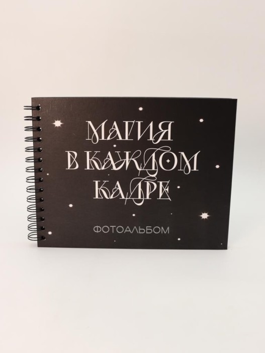 Фотоальбом &quot;Магия в каждом кадре&quot; (24,5 х 19 см) 