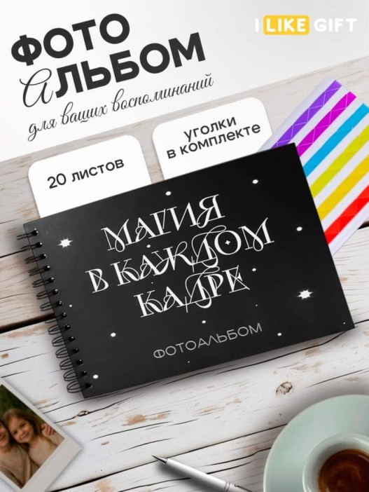 Фотоальбом &quot;Магия в каждом кадре&quot; (24,5 х 19 см) 