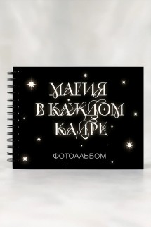 Фотоальбом &quot;Магия в каждом кадре&quot; (24,5 х 19 см)