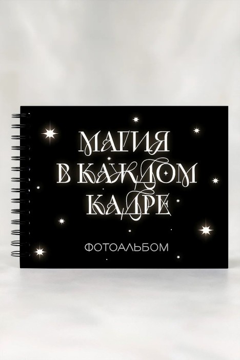 Фотоальбом &quot;Магия в каждом кадре&quot; (24,5 х 19 см) 