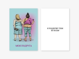 Открытка двойная «Я поддержу тебя во всем», 100*150 мм, 5 шт