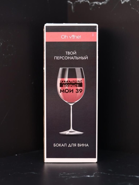 Бокал для вина Oh vine! &quot;Идеальный возраст: мои 39&quot;, 400мл 
