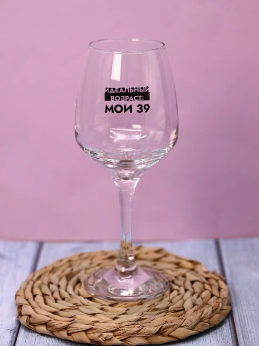 Бокал для вина Oh vine! &quot;Идеальный возраст: мои 39&quot;, 400мл 