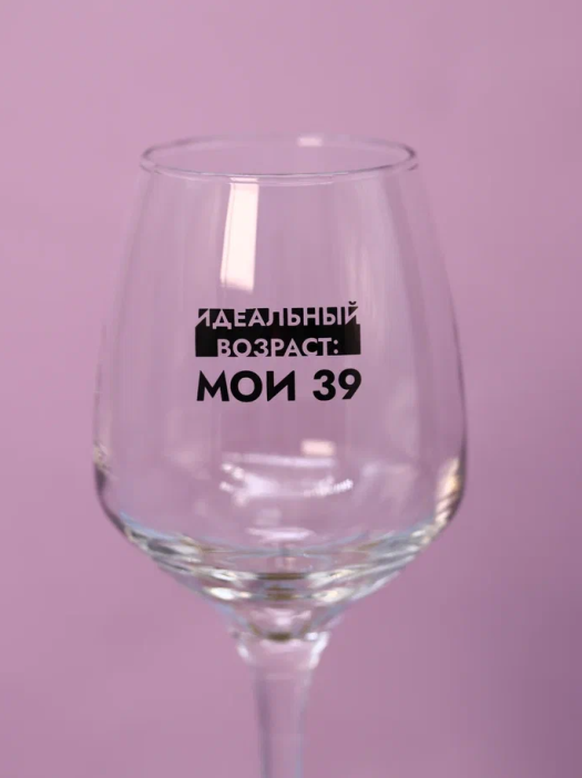 Бокал для вина Oh vine! &quot;Идеальный возраст: мои 39&quot;, 400мл 