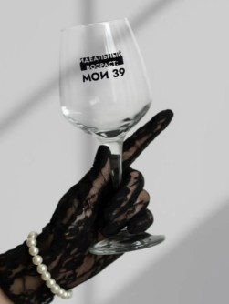 Бокал для вина Oh vine! "Идеальный возраст: мои 39", 400мл