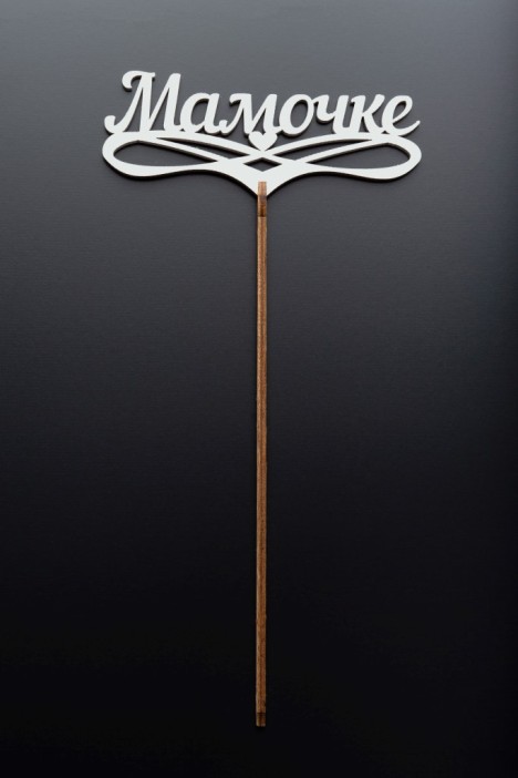 Топпер 5 шт &quot;Мамочке&quot; №32, белый, фанера (125*50*4 мм) 