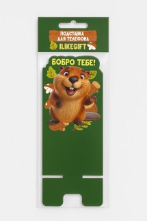 Подставка под телефон/планшет iLikeGift «Бобро тебе»