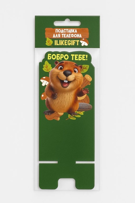 Подставка под телефон/планшет iLikeGift «Бобро тебе» 