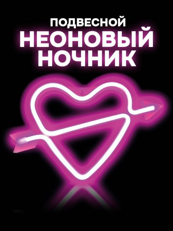Неоновый подвесной ночник "Разбитое сердце", USB, розовое свечение (28*18 см)