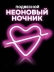 Неоновый подвесной ночник "Разбитое сердце", USB, розовое свечение (28*18 см)