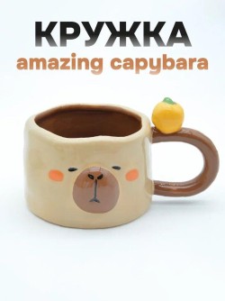 Кружка керамическая iLikeGift «Amazing capybara», brown