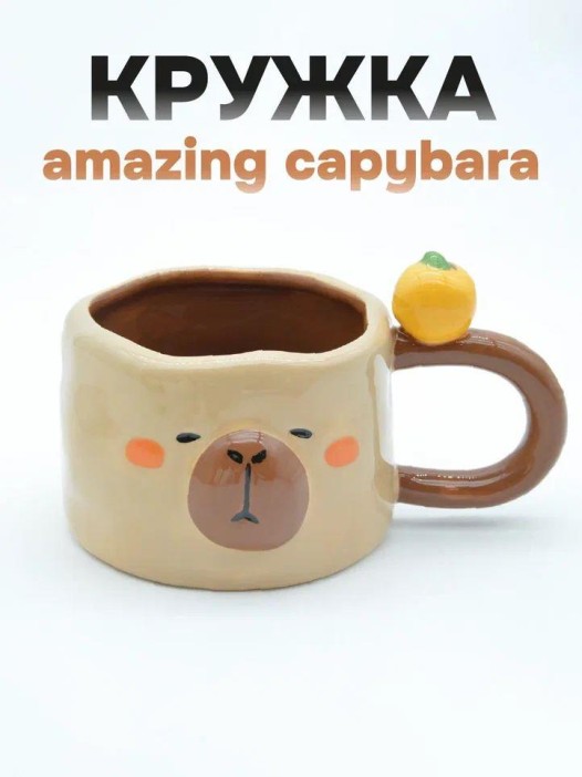 Кружка керамическая «Amazing capybara», brown 