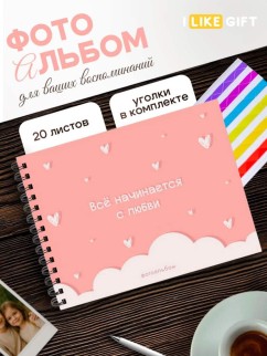 Фотоальбом &quot;Всё начинается с любви&quot; (24,5 х 19 см)