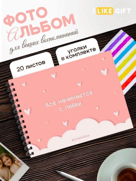 Фотоальбом &quot;Всё начинается с любви&quot; (24,5 х 19 см) 