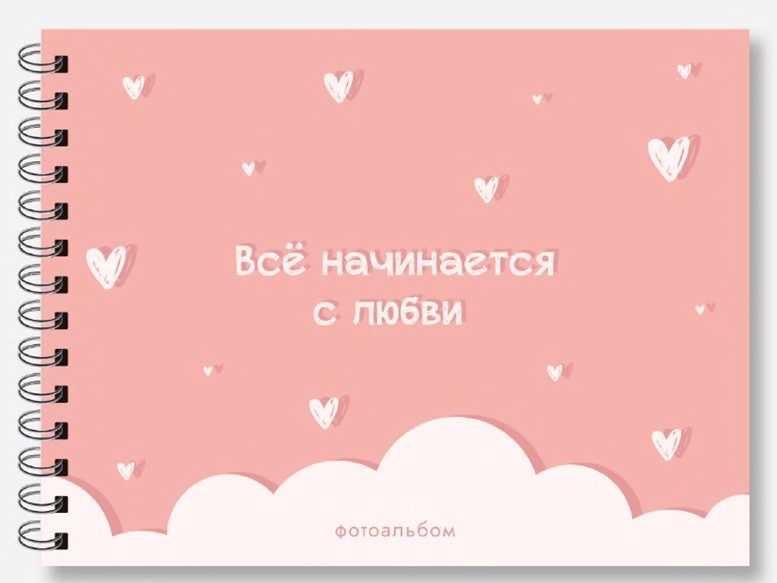 Фотоальбом "Все начинается с любви" (24,5 х 19 см)