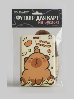 Футляр для карт с брелоком ПО ПЛАНУ. "Capybara and tangerines", brown