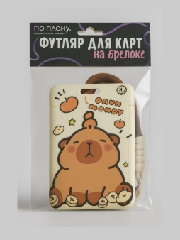 Футляр для карт с брелоком ПО ПЛАНУ. "Капибара и мандарины", коричневый
