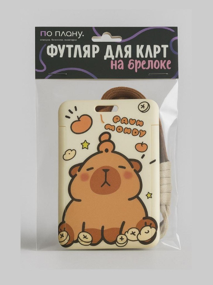 Футляр для карт с брелоком ПО ПЛАНУ. "Капибара и мандарины", коричневый