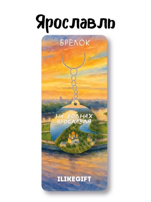 Брелок ECO из дерева iLikeGift &quot;На волнах Ярославля&quot; 