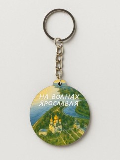 Брелок ECO из дерева iLikeGift "На волнах Ярославля"