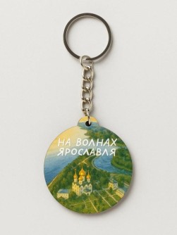 Брелок ЭКО из дерева iLikeGift "На волнах города Ярославля"