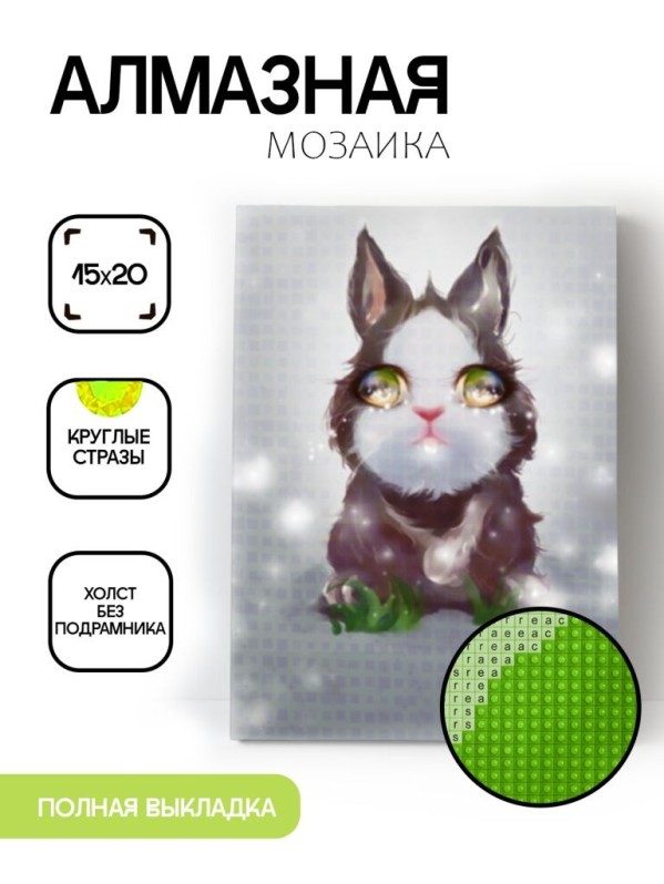 Алмазная мозаика без подрамника &quot;Кролик&quot;, 15х20 см 