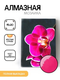 Алмазная мозаика без подрамника "Орхидея", 15х20 см