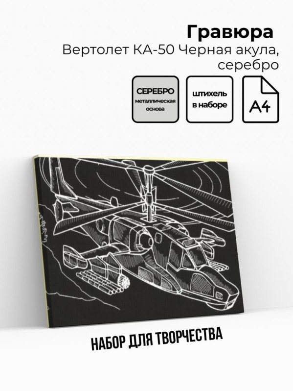 Гравюра &quot;ВЕРТОЛЕТ КА-50 ЧЕРНАЯ АКУЛА&quot;, серебро 