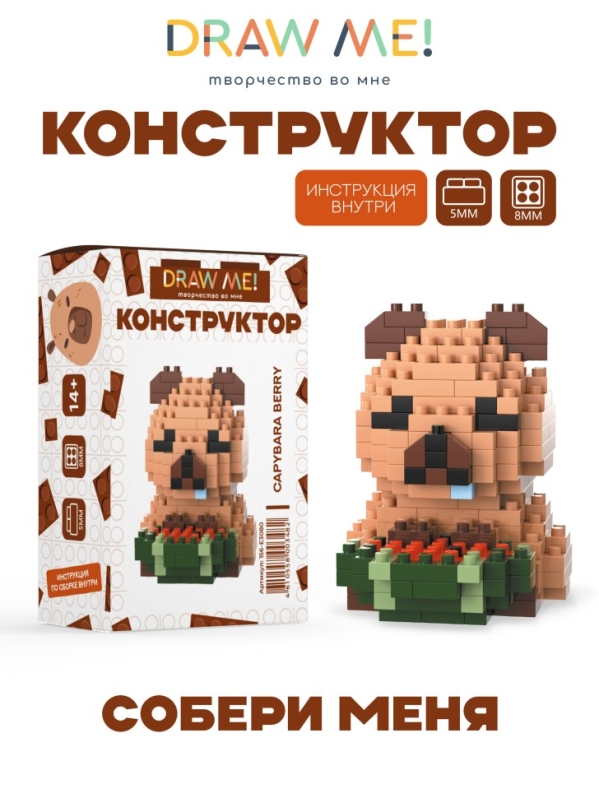 Конструктор Draw Me! "КАПИБАРА АРБУЗ" (203 детали), 6*4*5 см