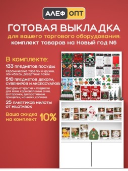 Готовый комплект для выкладки Новогодней посуды и декора №3