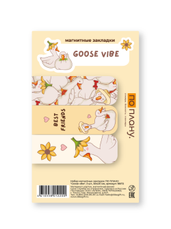 Набор магнитных закладок ПО ПЛАНУ. "Goose vibe", 3 шт., 60х20 мм