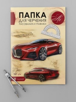 Папка для черчения, рисования и графики 2 А4, 10л