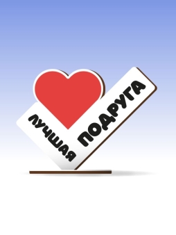 Открытка-стелла настольная из дерева iLikeGift "Лучшая подруга"