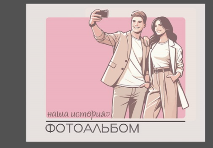 Фотоальбом &quot;Наша история 1&quot; (24,5 х 19 см) 