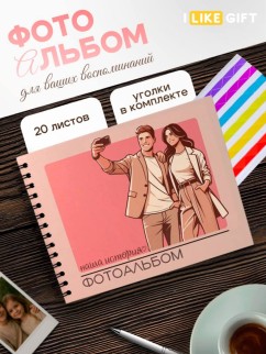 Фотоальбом "Наша история 1" (24,5 х 19 см)