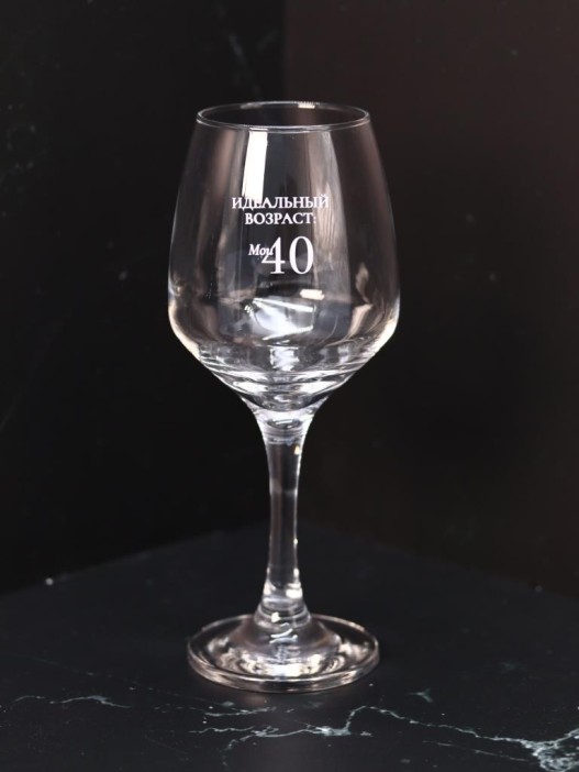 Бокал для вина Oh vine! &quot;Идеальный возраст: мои 40&quot;, 400мл 