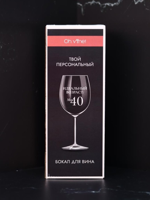 Бокал для вина Oh vine! &quot;Идеальный возраст: мои 40&quot;, 400мл 