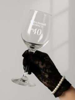 Бокал для вина Oh vine! &quot;Идеальный возраст: мои 40&quot;, 400мл