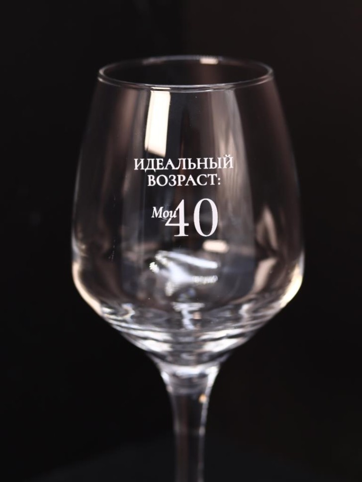 Бокал для вина Oh vine! "Идеальный возраст: мои 40", 400мл