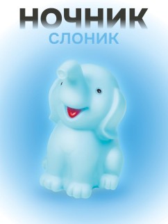Ночник iLikeGift &quot;Happy elefant&quot;, blue (11*13 см)